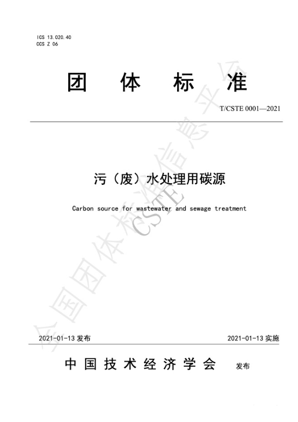 中國技術(shù)經(jīng)濟(jì)學(xué)會(huì)2021年碳源團(tuán)體標(biāo)準(zhǔn)